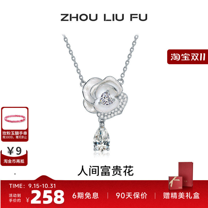 周六福S925银花朵项链坠送女友