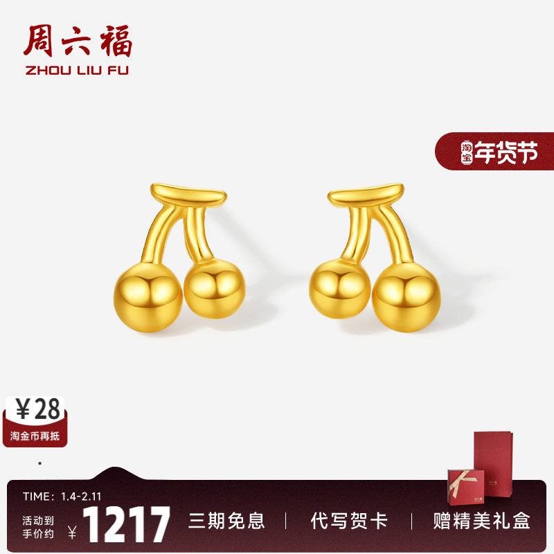 周六福5G黄金计价足金ins水果耳饰可爱小巧小樱桃耳钉520礼物,黄金,细金工艺定价黄金耳饰,淘宝优惠券,粉丝福利购,淘宝优惠卷