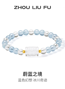 周六福18k水晶手串女款蔚蓝之境海蓝宝石蓝色幻想手链父亲节礼物