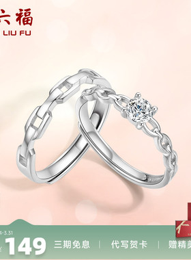 戒指活口情侣对戒周六福925银
