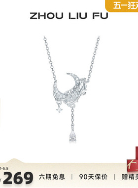 周六福饰品项链女玫瑰月亮链坠S925银高级感轻奢小众送女友礼物