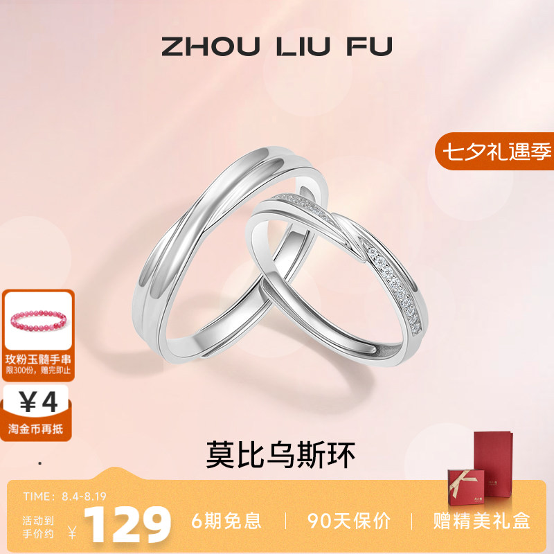 情侣对戒纪念日周六福925银简约