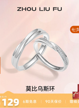 情侣对戒纪念日周六福925银简约