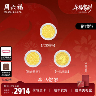 周六福黄金投资金招财金马贺岁有币送富贵收藏生肖马系列节日礼物