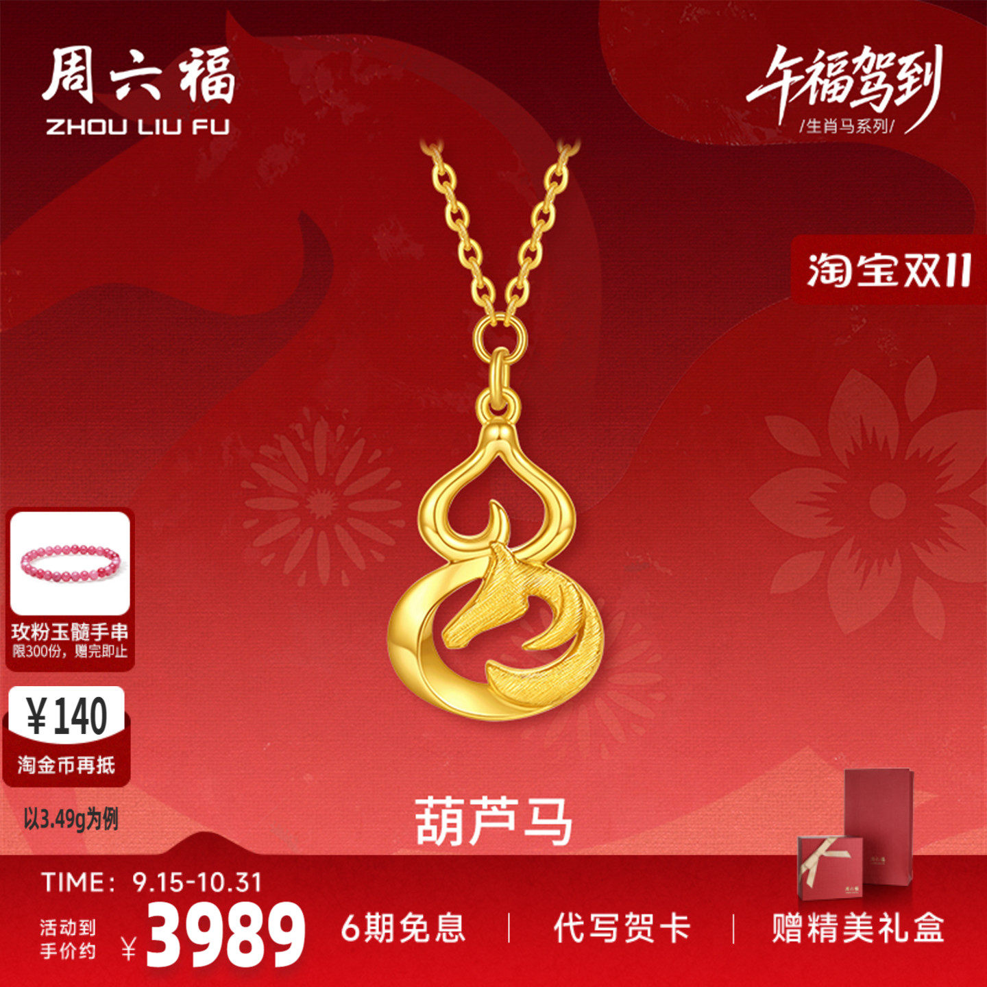 周六福足金葫芦生肖马链坠本命年