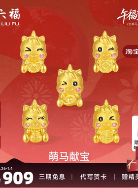 周六福黄金手绳女编绳萌马献宝生肖马系列5D硬金珐琅定价官方正品