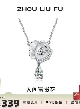 周六福S925银花朵项链坠送女友