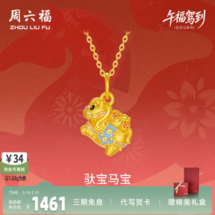 周六福黄金5d硬金吊坠女款 定价马上有钱颈饰生肖马系列官方送礼物