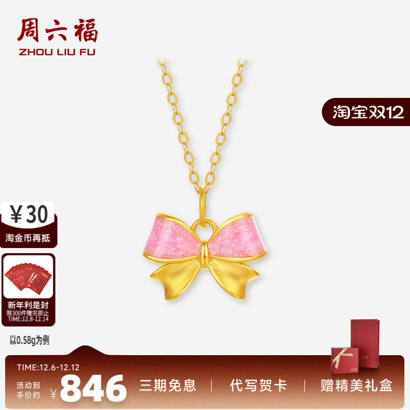 周六福5d硬金蝴蝶结吊坠