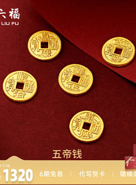 周六福足金投资纪念币五帝钱币