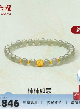 周六福柿柿如意金镶玉手串