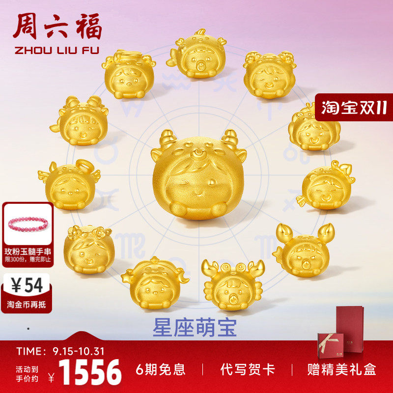 周六福情侣足金手饰星座转运珠
