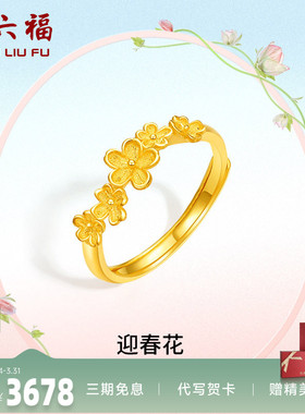 送女友计价足金黄金戒指周六福