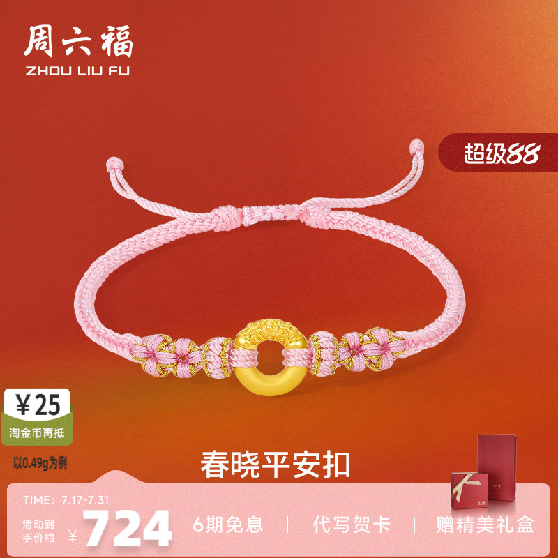 周六福黄金手绳女5d硬金定价乾坤圈平安扣祥云手链送女友礼物