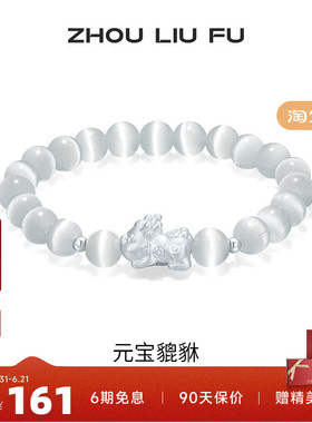 周六福饰品手链女元宝貔貅手串