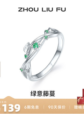 周六福女S925银时尚戒指