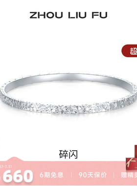 周六福女S999银碎碎冰手镯