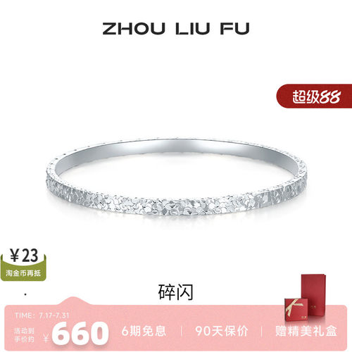 周六福女S999银碎碎冰手镯