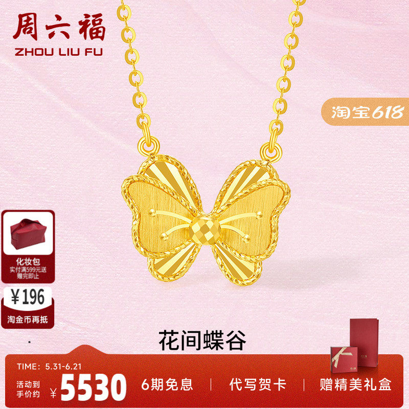 周六福黄金项链女款计价足金花间蝶骨颈饰链坠锁骨链送女友礼物