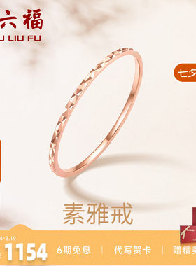 周六福戒指女款珠宝18k金