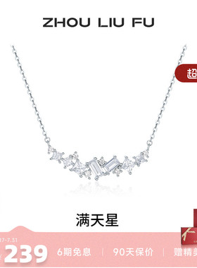 周六福项链女满天星链坠S925银高