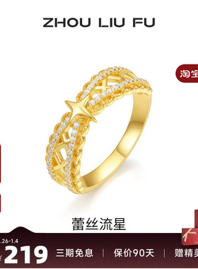 周六福饰品戒指蕾丝流星指环手饰