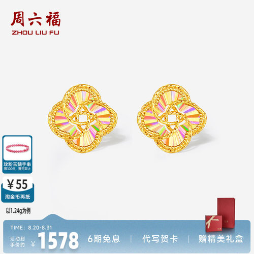 周六福足金幻彩车花耳钉官方正品