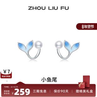 周六福饰品珍珠耳钉女贝珠小鱼尾耳饰S925银甜美送女友生日礼物