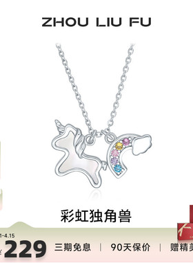 周六福彩虹独角兽项链女S925银链