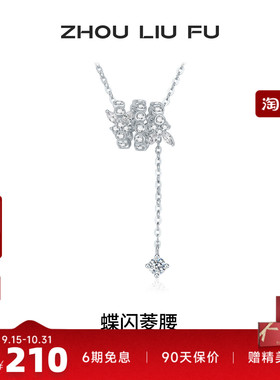 周六福S925小蛮腰项链七夕礼物