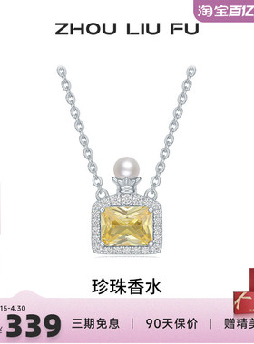 周六福项链女珍珠香水链坠S925银