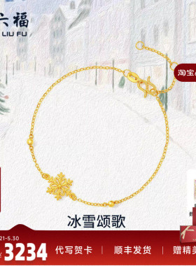 周六福黄金计价5G足金雪花手链星芒冰雪颂歌首饰圣诞节系列礼物