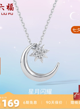 周六福S925星月银项链女2025年新款吊坠链坠气质简约百搭锁骨链