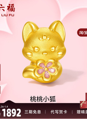 周六福女足金手绳桃桃小狐转运珠