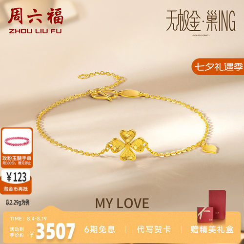 周六福5g黄金手链女款无极计价