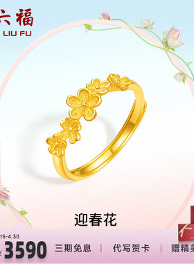 送女友计价足金黄金戒指周六福