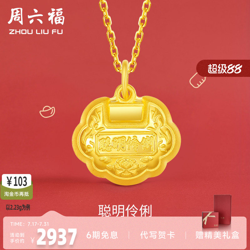 聪明伶俐锁足金周六福