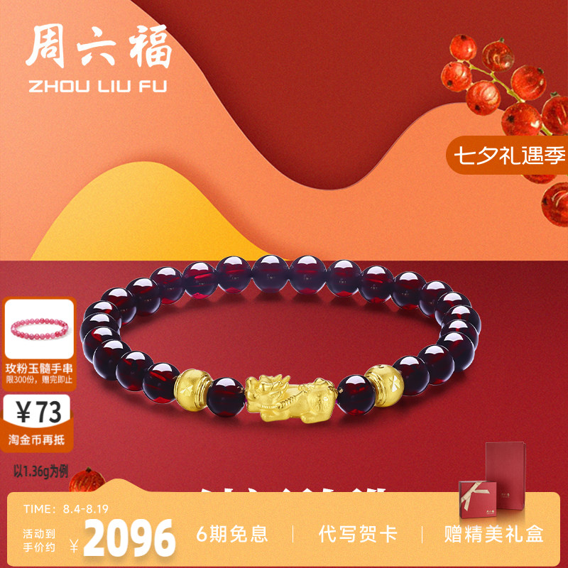 周六福黄金手串女士3D硬金石榴石