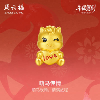 周六福黄金手绳女编绳萌马传情生肖马系列5D硬金珐琅官方正品