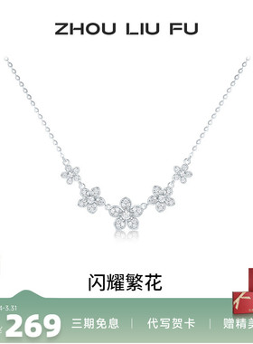 周六福项链女闪耀繁花链坠S925银