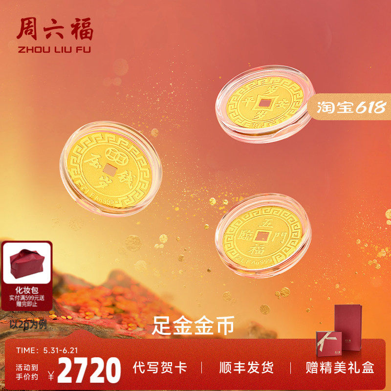 周六福黄金投资金币计价足金吉乐福币招财进宝金饰纪念新年礼物