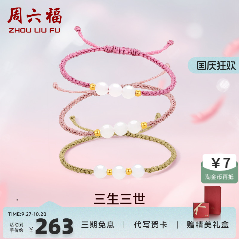 周六福黄金金镶玉和田白玉编织手绳三生三世手链情侣送女友圣诞