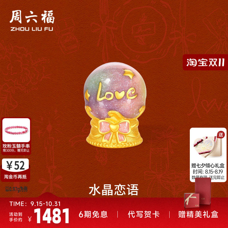 周六福黄金5d硬金转运珠女定价梦幻水晶许愿球手饰送女友节日礼物