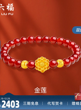 周六福黄金手链足金转运珠定价莲花串珠金珠女手饰手串新年礼物