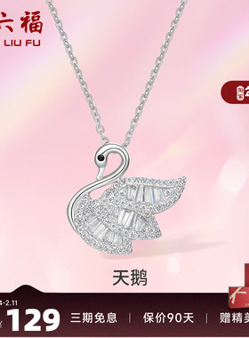 周六福S925纯银天鹅项链吊坠锁骨链轻奢设计感项链礼物P