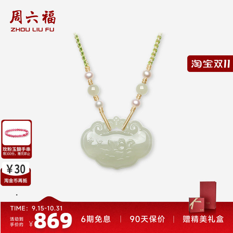 周六福和田青玉莲花玉石珍珠吊坠