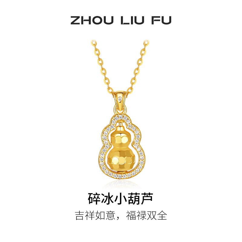 周六福碎碎冰葫芦项链女S925银链坠黄金色小众百搭节日礼物送女友