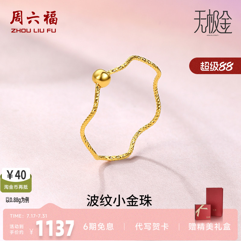 周六福黄金戒指女5G足金计价小金珠指环转运珠无极金节日礼物