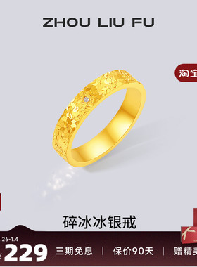 周六福碎冰冰戒指女指环手饰S925