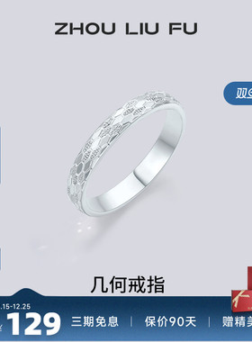 周六福蛇鳞戒指女几何指环手饰S9